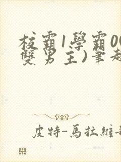 校霸1学霸0(双男主)笔趣阁