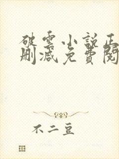 破云小说正版无删减免费阅读全文