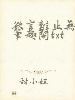 欲言难止无删节笔趣阁txt