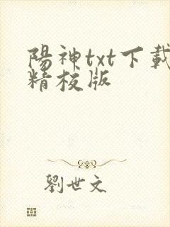 阳神txt下载精校版
