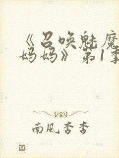 《召唤魅魔竟是妈妈》第1季在线观看