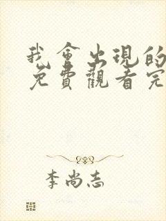 我会出现的电影免费观看完整版高清