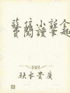 苏信小说全文免费阅读笔趣阁