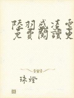 陆羽盛凌云全文免费阅读更新