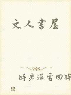 文人书屋