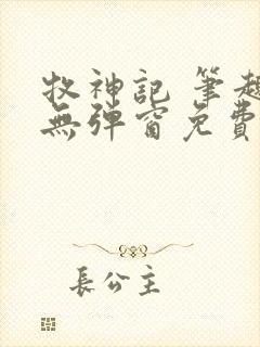 牧神记 笔趣阁无弹窗免费阅读小说