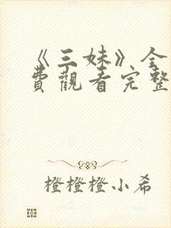 《三妹》全集免费观看完整版