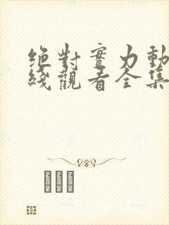 绝对实力动漫在线观看全集封面