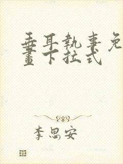 垂耳执事免费漫画下拉式