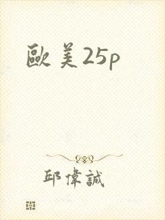 欧美25p