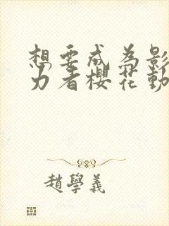 想要成为影之实力者樱花动漫高清