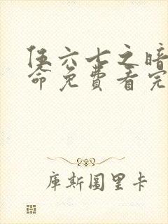 伍六七之暗影宿命免费看完整版