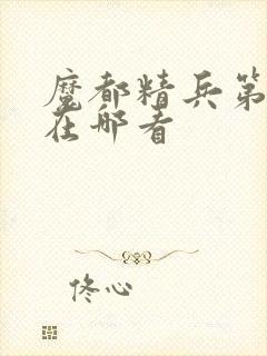 魔都精兵第二季在哪看