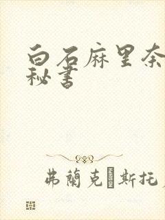白石麻里奈人妻秘书封面