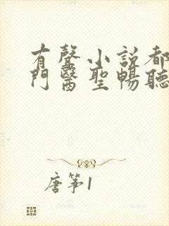 有声小说都市奇门医圣畅听网封面