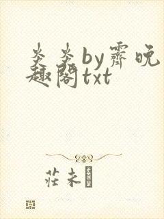 炎炎by霁晚笔趣阁txt