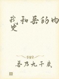 我和岳的肉欲性史