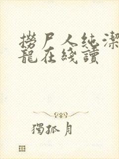 捞尸人纯洁滴小龙在线读