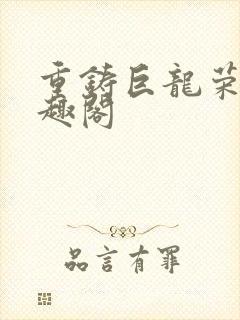 重铸巨龙荣光笔趣阁