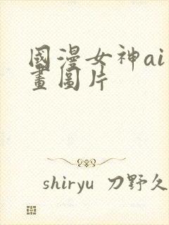 国漫女神ai绘画图片