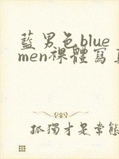 蓝男色bluemen裸体写真