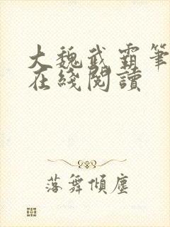 大魏武霸笔趣阁在线阅读