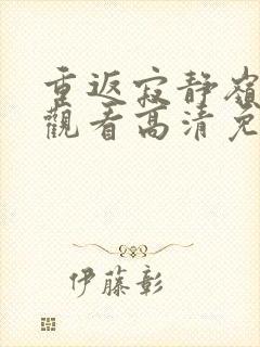 重返寂静岭在线观看高清免费