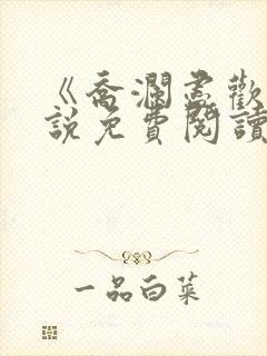 《乔澜尽欢》小说免费阅读