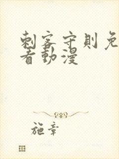 刺客守则免费观看动漫