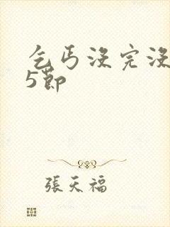 乞丐没完没了65节