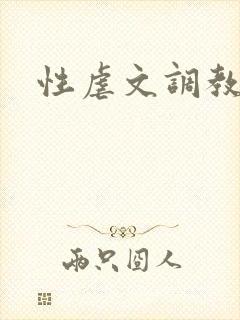 性虐文调教