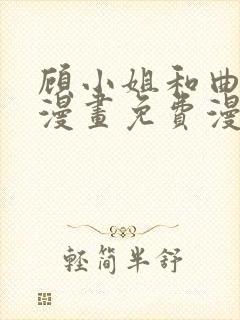 顾小姐和曲小姐漫画免费漫画页面在线看漫画