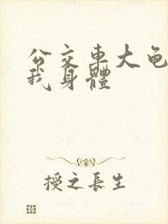 公交车大龟廷进我身体