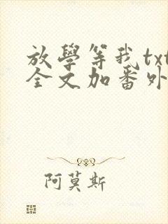 放学等我txt全文加番外