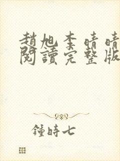 赵旭李晴晴免费阅读完整版