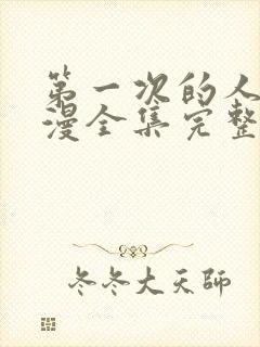 第一次的人妻动漫全集完整版免费观看封面