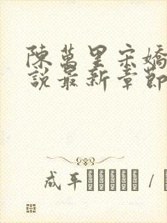 陈万里宋娇娇小说最新章节阅读