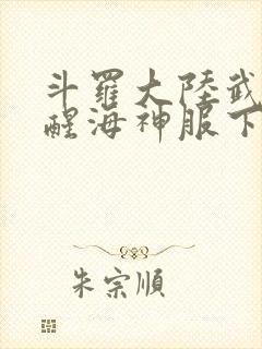 斗罗大陆武魂觉醒海神服下载封面