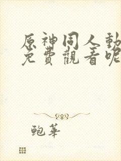 原神同人动漫 免费观看呢