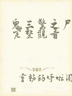 鬼三惊之尸新娘完整观看
