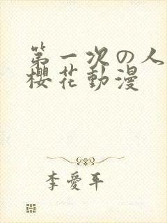 第一次の人妻6樱花动漫封面