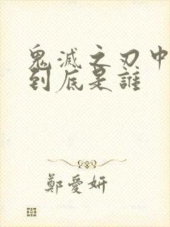 鬼灭之刃中主公到底是谁