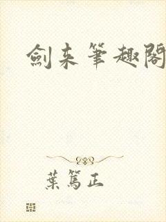 剑来笔趣阁小说