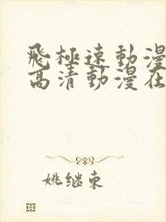 飞极速动漫大全高清动漫在线观看