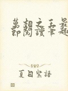 万相之王最新章节阅读笔趣阁