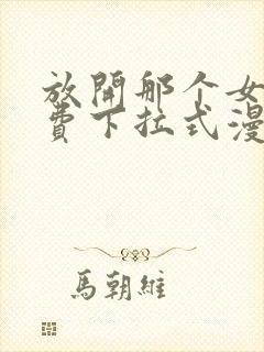 放开那个女巫免费下拉式漫画封面