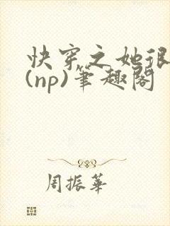 快穿之她很漂亮(np)笔趣阁