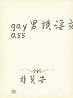gay男模淫交ass