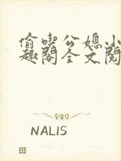 偷吃公媳小说笔趣阁全文阅读封面