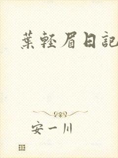 叶轻眉日记